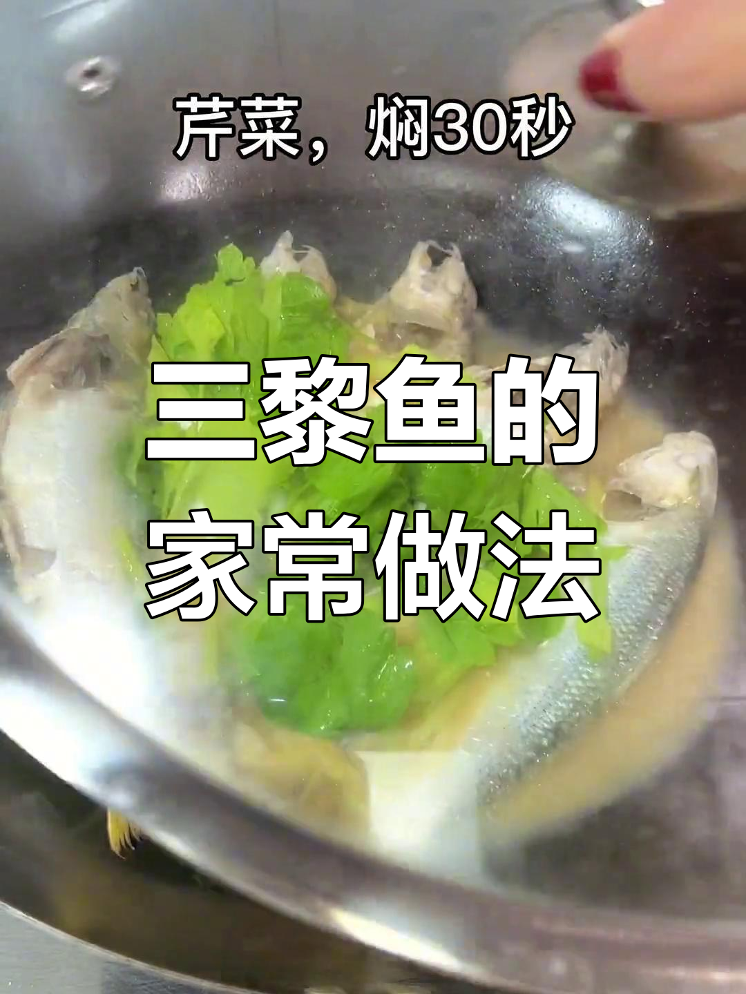 普宁豆酱煮三黎鱼,潮汕家常美味