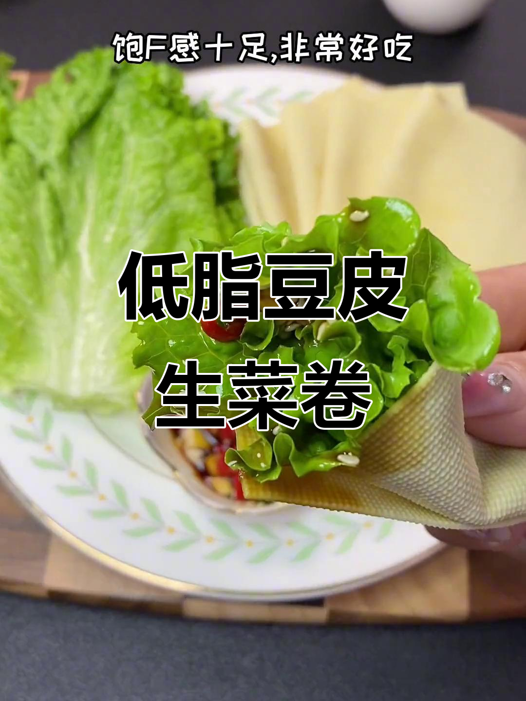 减脂期晚餐必备：豆腐皮卷生菜，低卡又美味