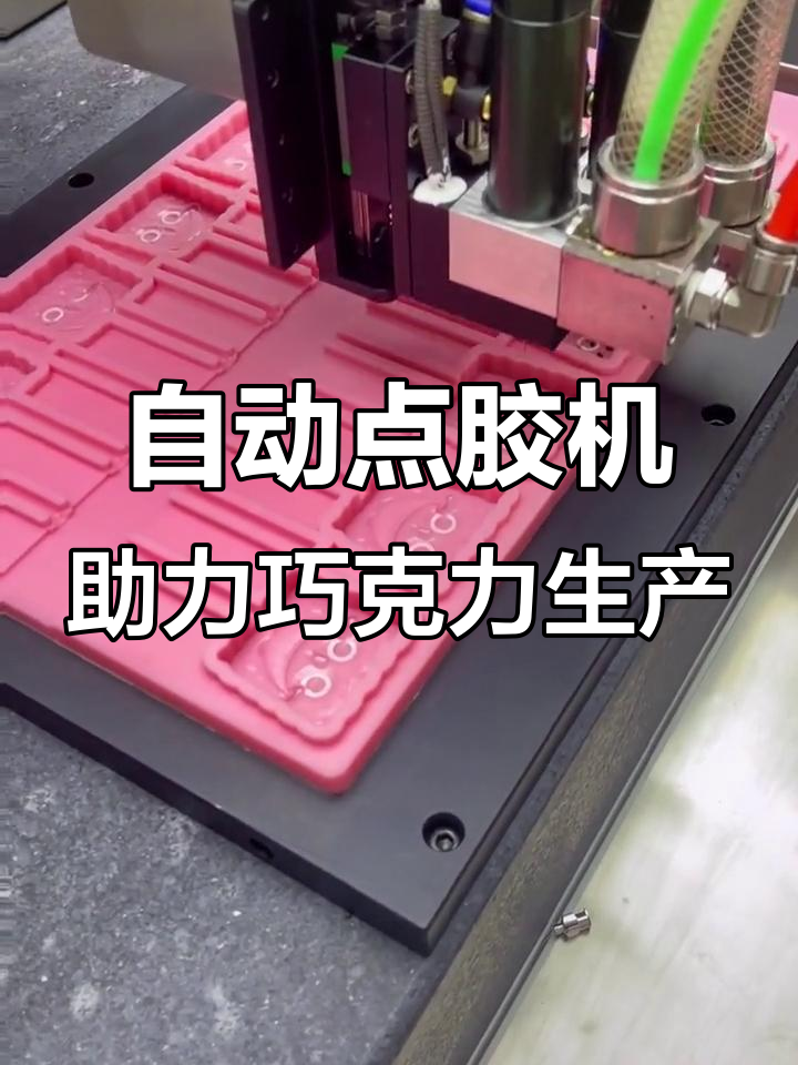 智能巧克力模具填充与裱花设备,精准高效提升产品质量