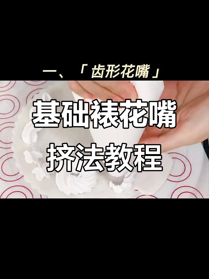 常用裱花嘴挤法技巧与蛋糕装饰实例教程