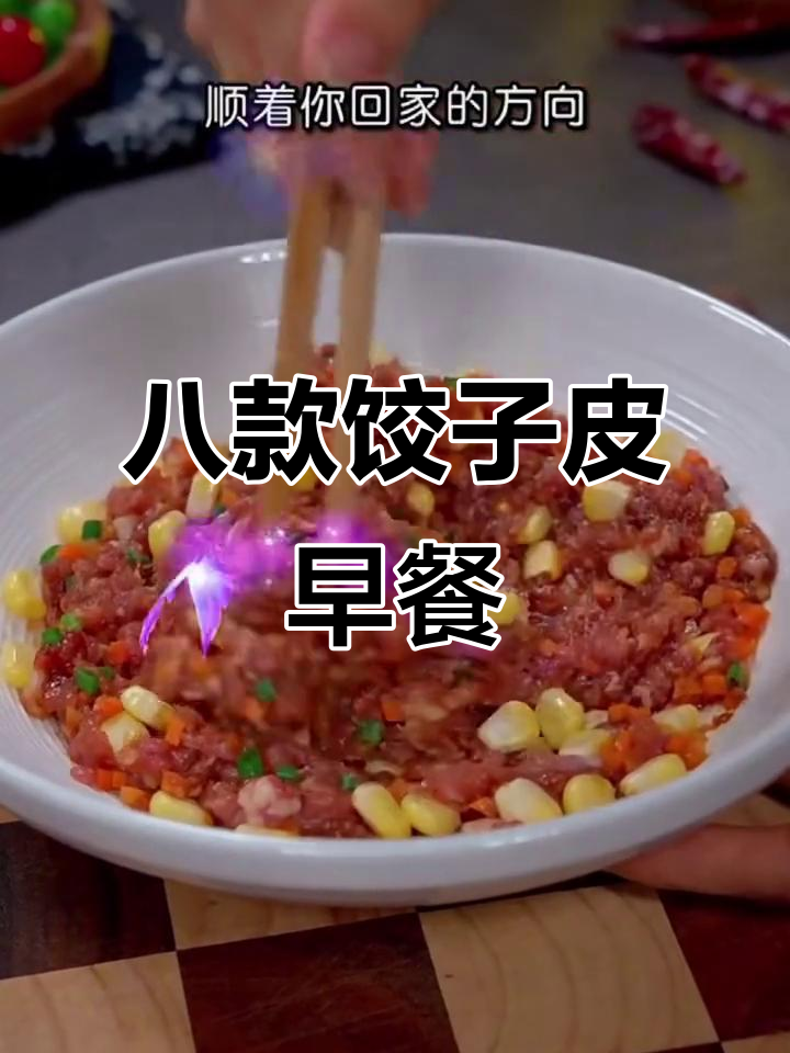 8种饺子皮早餐,简单又美味,学会这些做法让你转圈圈