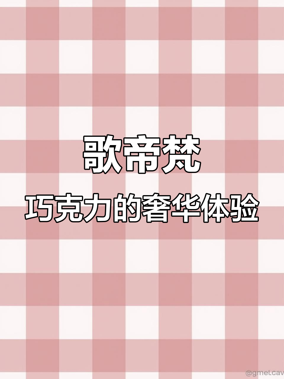 歌帝梵经典巧克力,双重口感与精美包装的完美结合