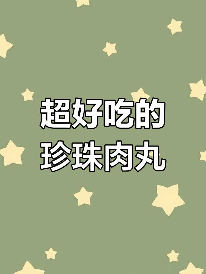 珍珠肉丸的绝妙做法,外酥内嫩,一口接一口停不下来
