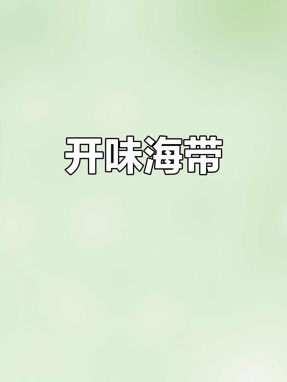 酸辣海带,开胃凉拌菜,适合商用或下饭