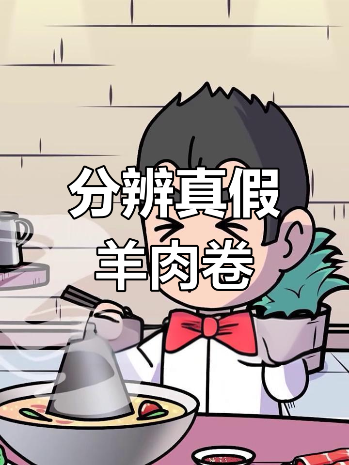 如何分辨火锅羊肉卷真假?看这三点轻松辨别