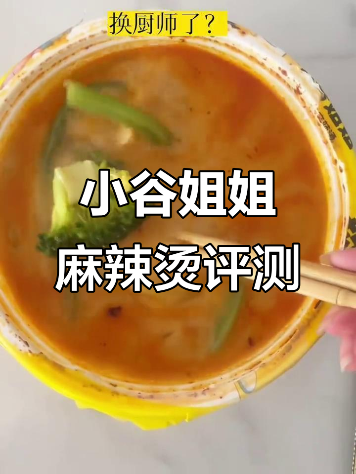 小谷姐姐麻辣烫测评:川香锅底与素菜搭配,外卖体验如何?
