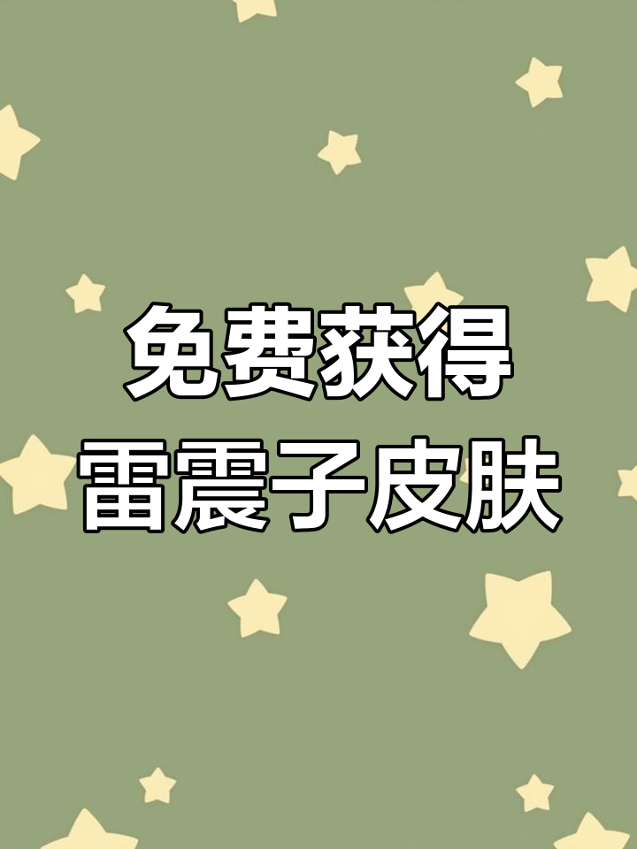 雷震子皮肤超炫酷,香肠派对专属福利大放送