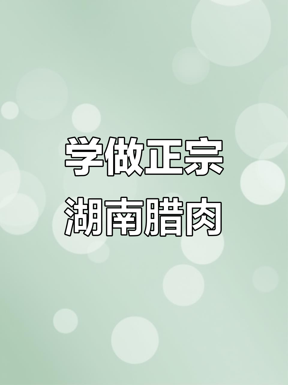 四川老板教我做湖南腊肉,麻辣鲜香让人停不下来