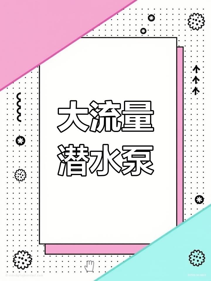 高效直流潜水泵,适用于农田灌溉与鱼塘排水