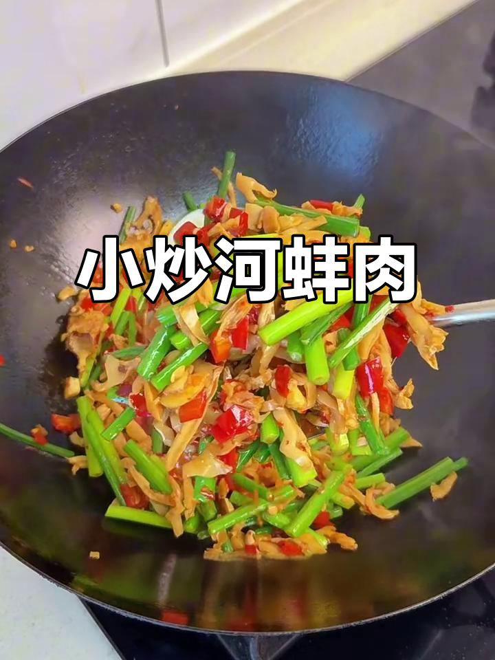 河蚌肉小炒，鲜嫩脆爽下饭神器