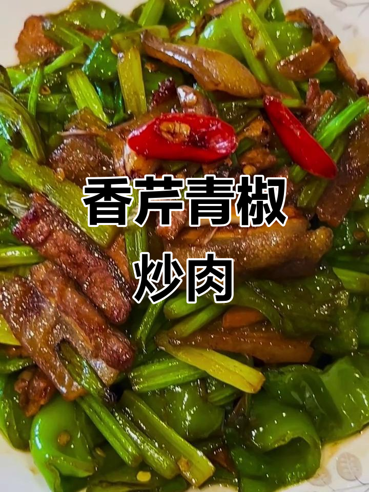 香芹青椒炒肉,简单又美味!掌握节奏感轻松做菜