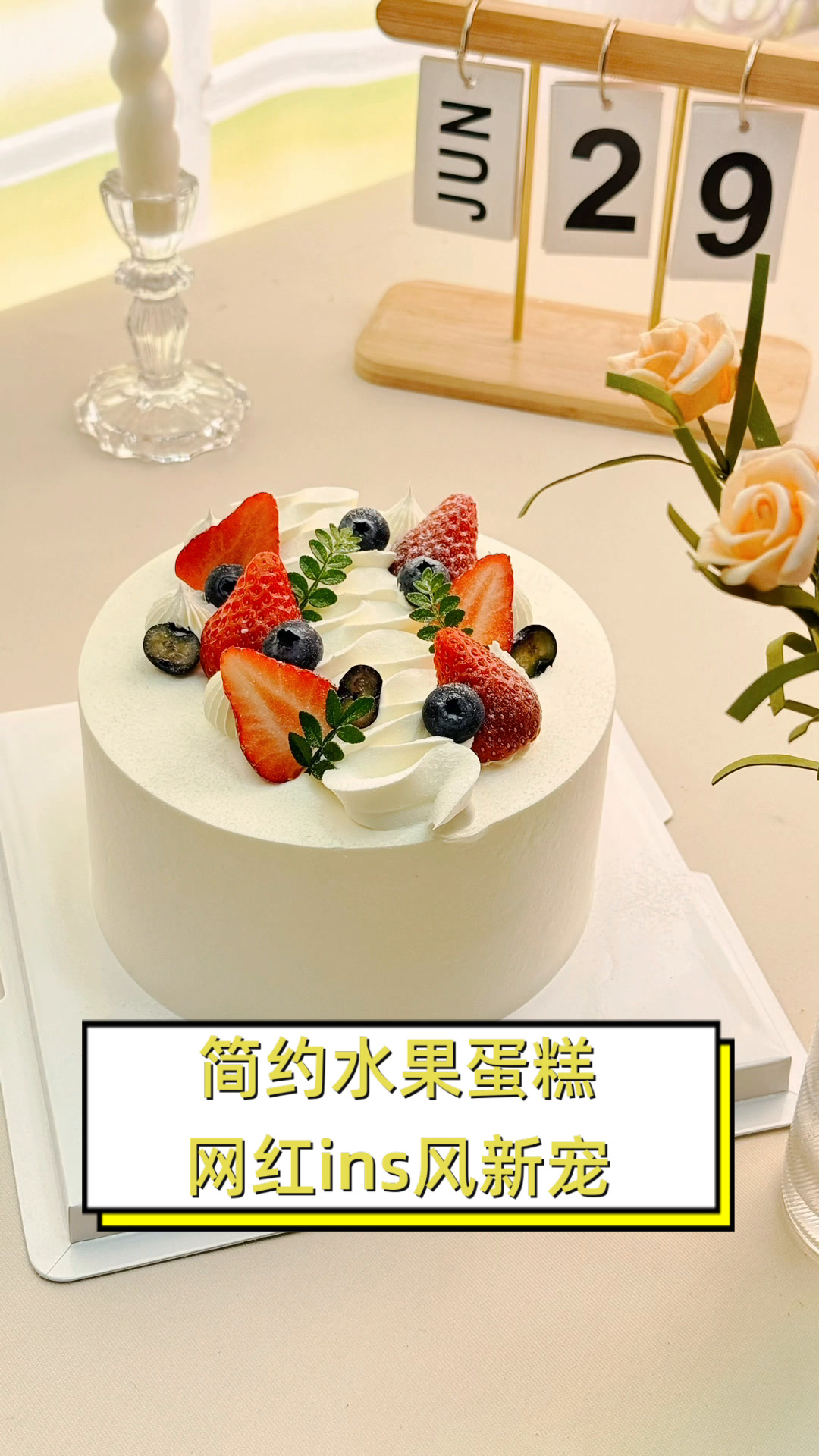 简约水果蛋糕,网红ins风新宠