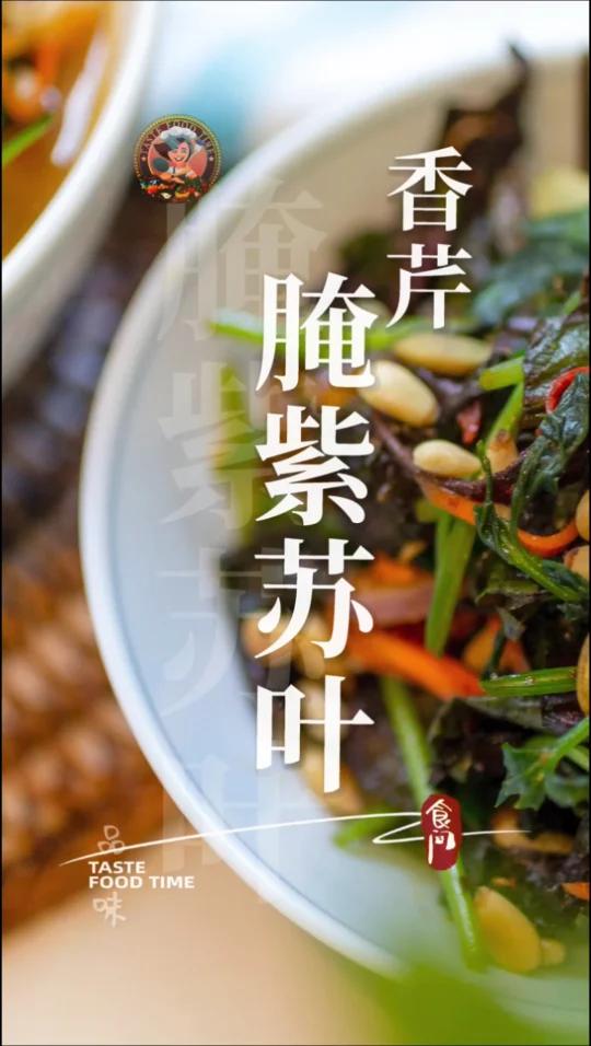 「香芹腌紫苏叶」这道小菜具有独特的味道、丰富的营养 Pickled Perilla lea