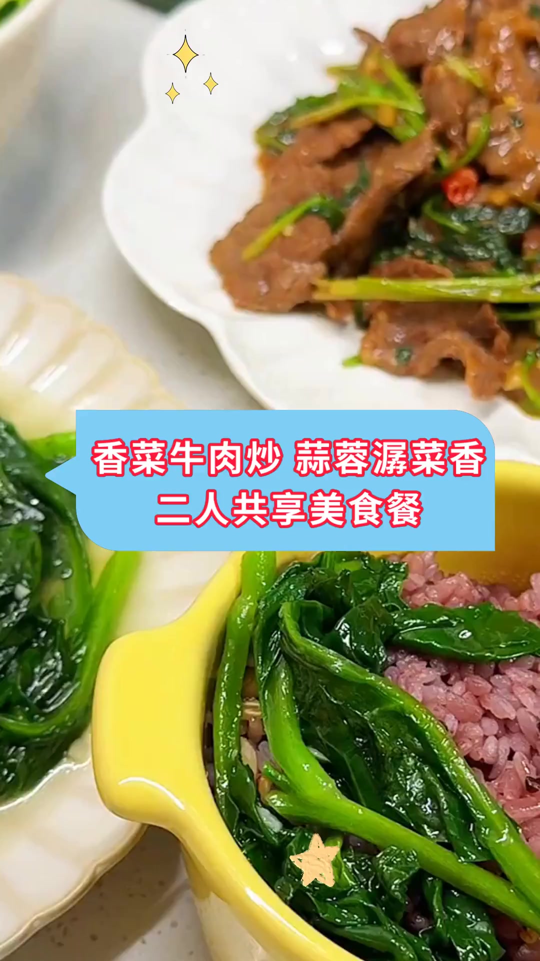 香菜牛肉炒 蒜蓉潺菜香二人共享美食餐