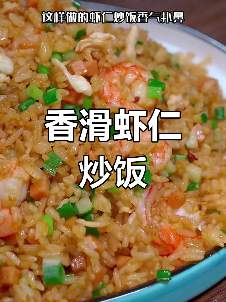 孩子最爱的虾仁炒饭,香气扑鼻