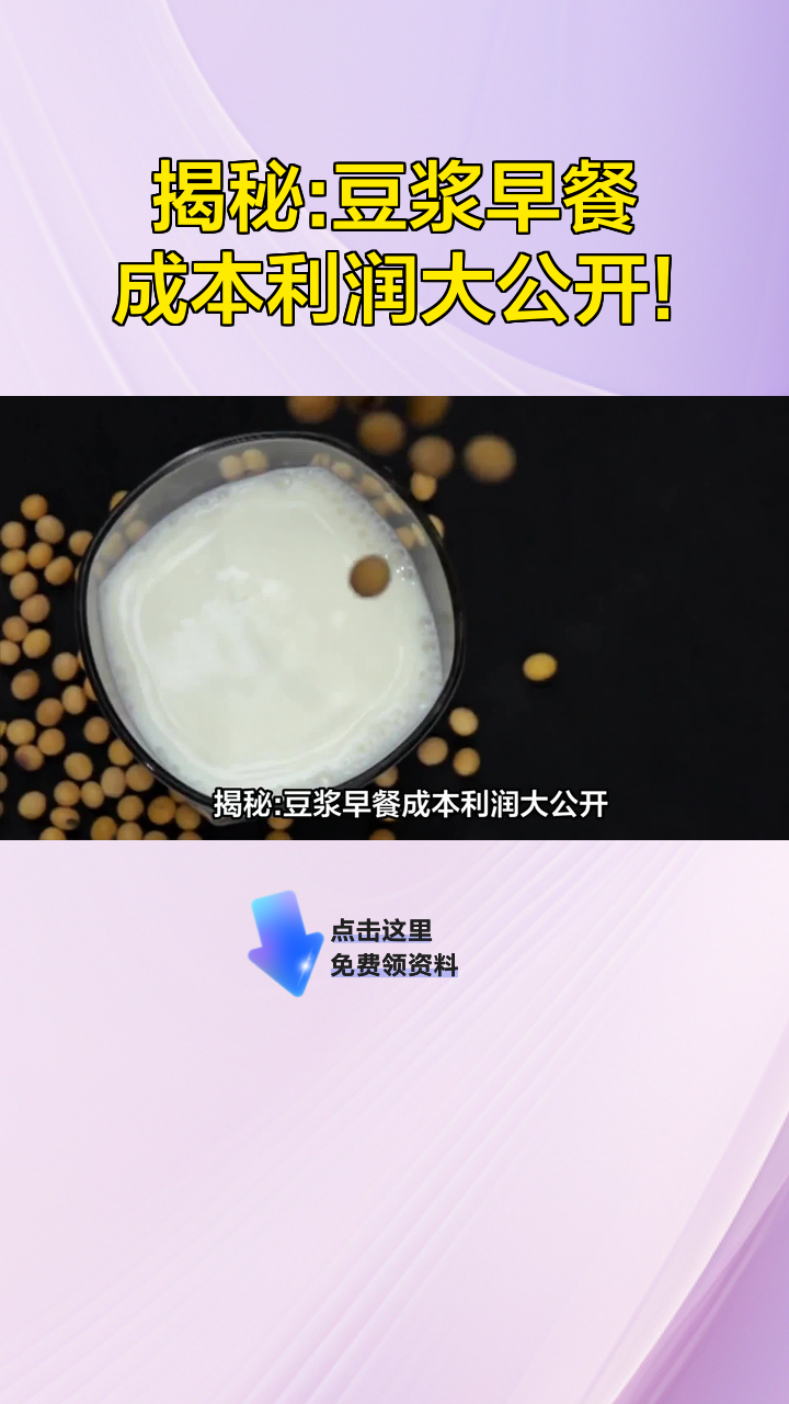 揭秘:豆浆早餐成本利润大公开!