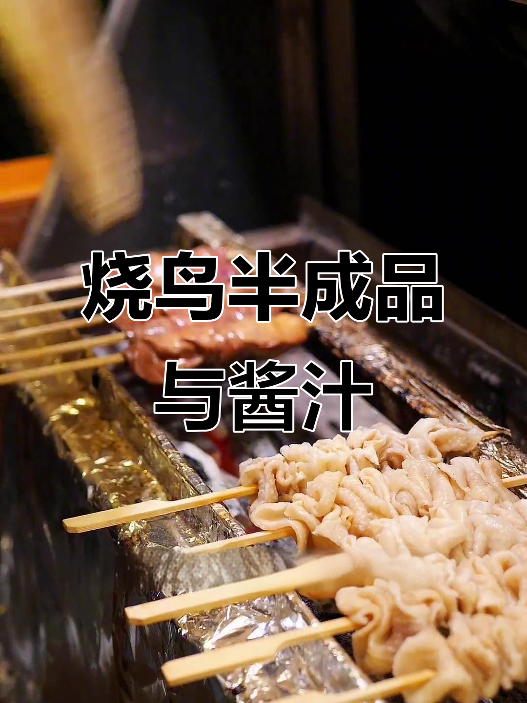 烧鸟供应链揭秘:从鸡白干到黑猪五花,全品类烤串与酱料供应