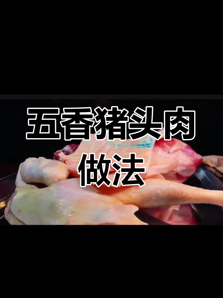 四川五香猪头肉制作秘籍,卤水配方大揭秘