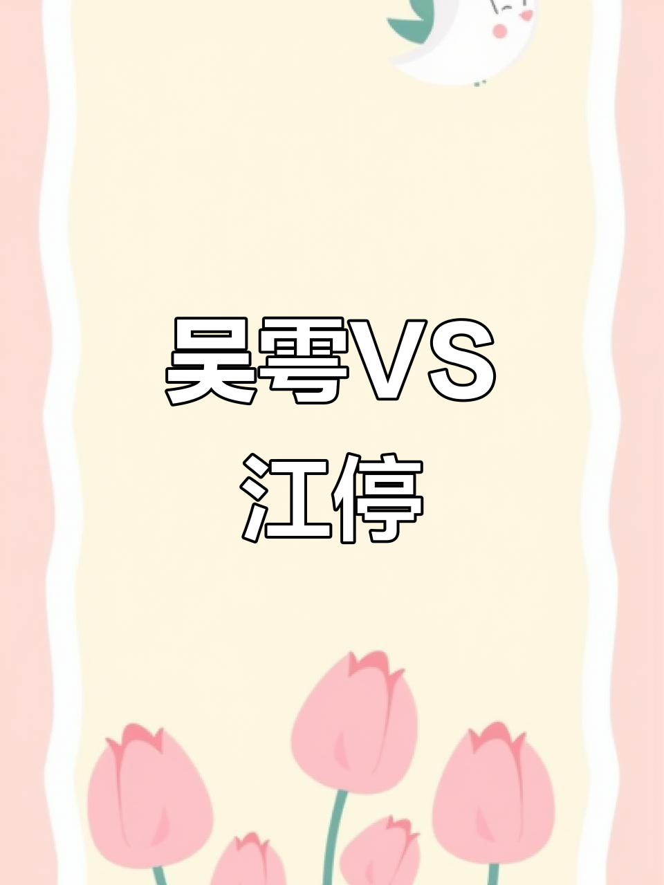 破云2吞海:吴雩与江停的惊险对决