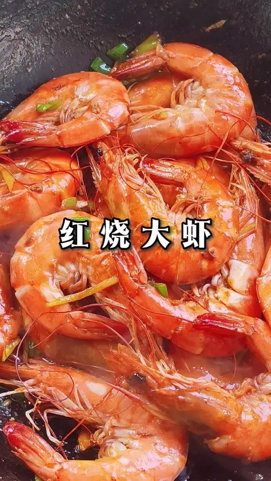 红烧大虾,肉质鲜嫩,味道丰富,高钙高蛋白,特别适合长个的孩子吃 油焖大虾的家常做法创作者中