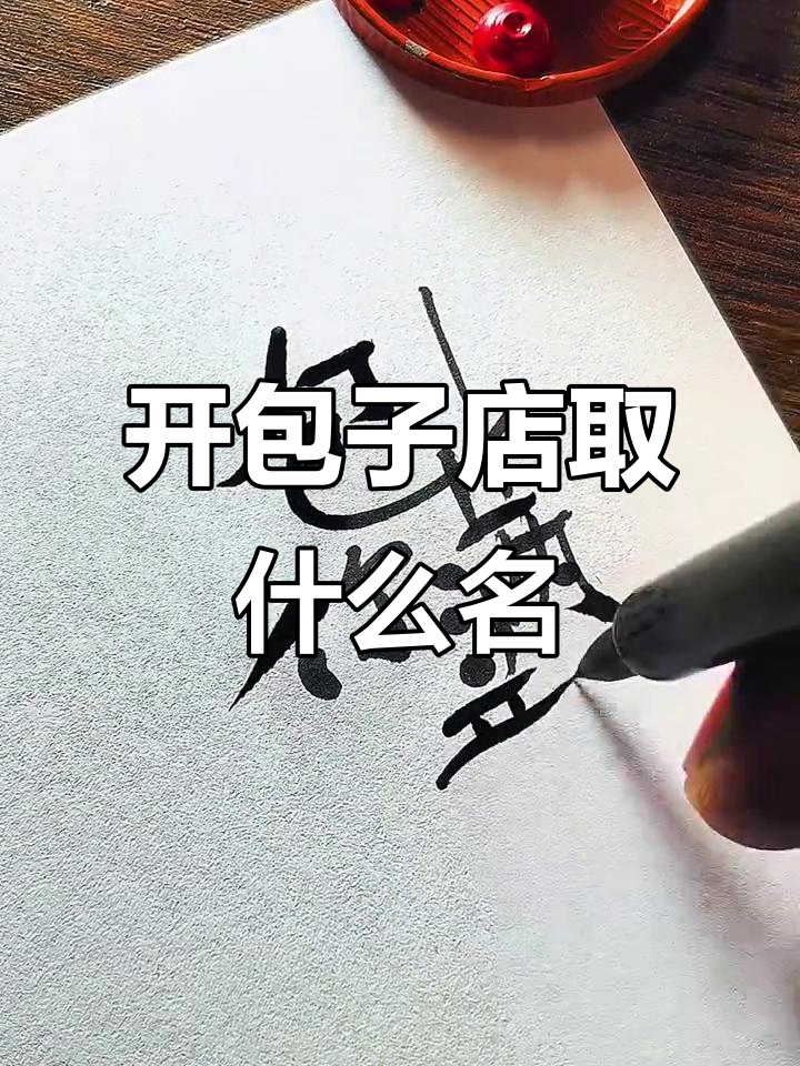 包子店名字大比拼,舅舅表嫂都来出主意