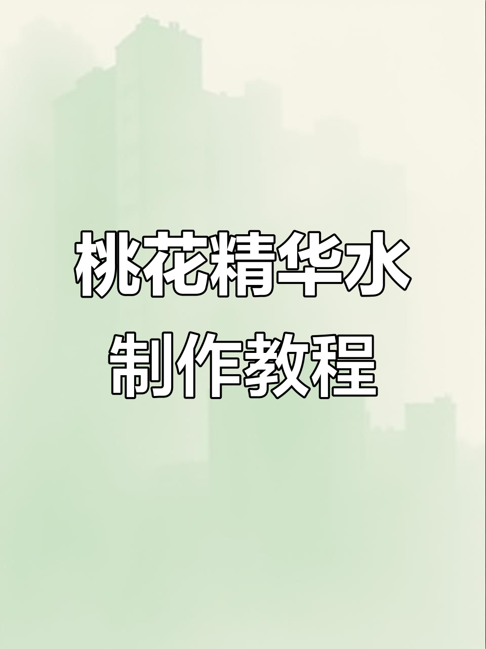 桃花精油与玫瑰的完美结合,轻松打造自然护肤