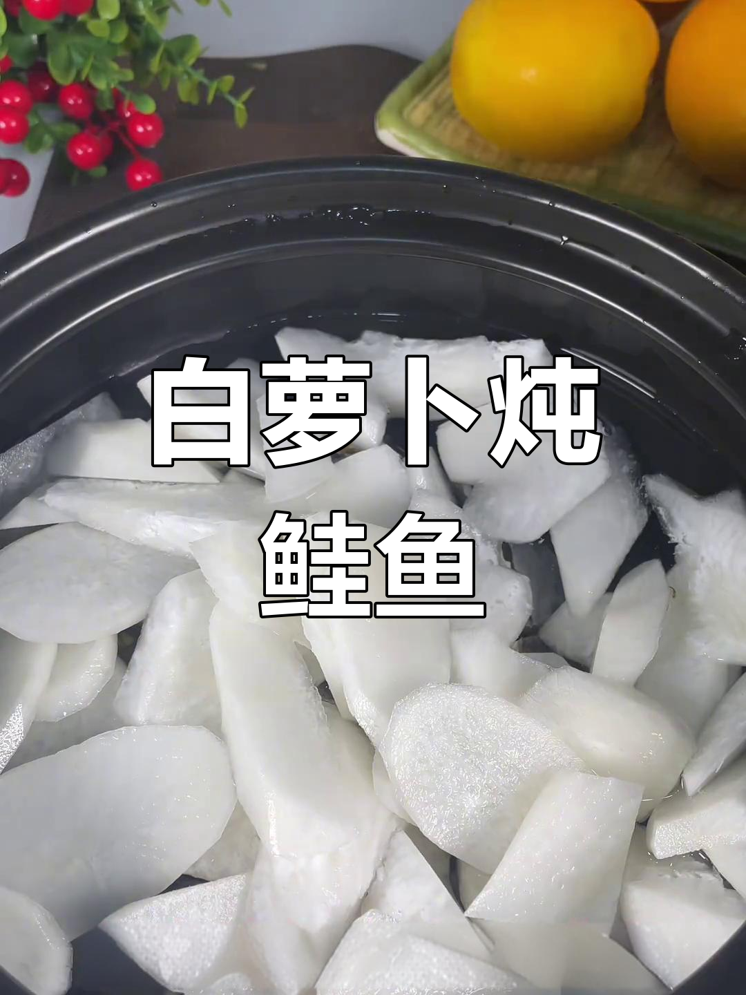 鲑鱼干与白萝卜的完美搭配,雷州风味十足