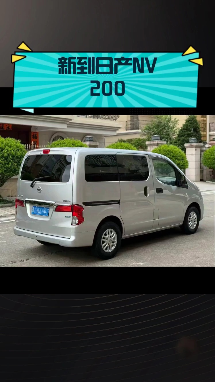 新到日产NV200