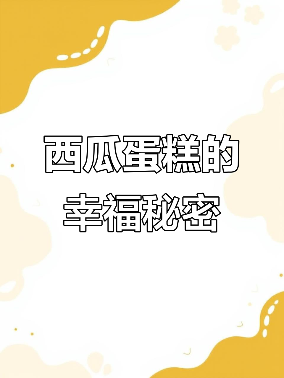 西瓜蛋糕变幸福，闺蜜生日惊喜送上！