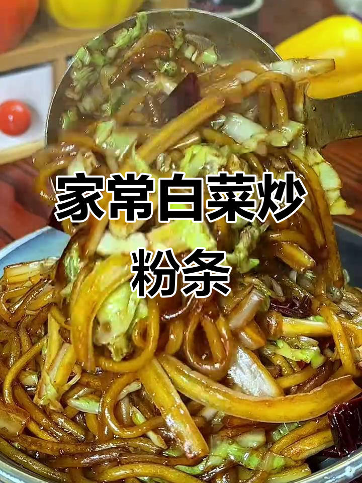 白菜炒粉条,家常味十足!简单又美味,米饭必备