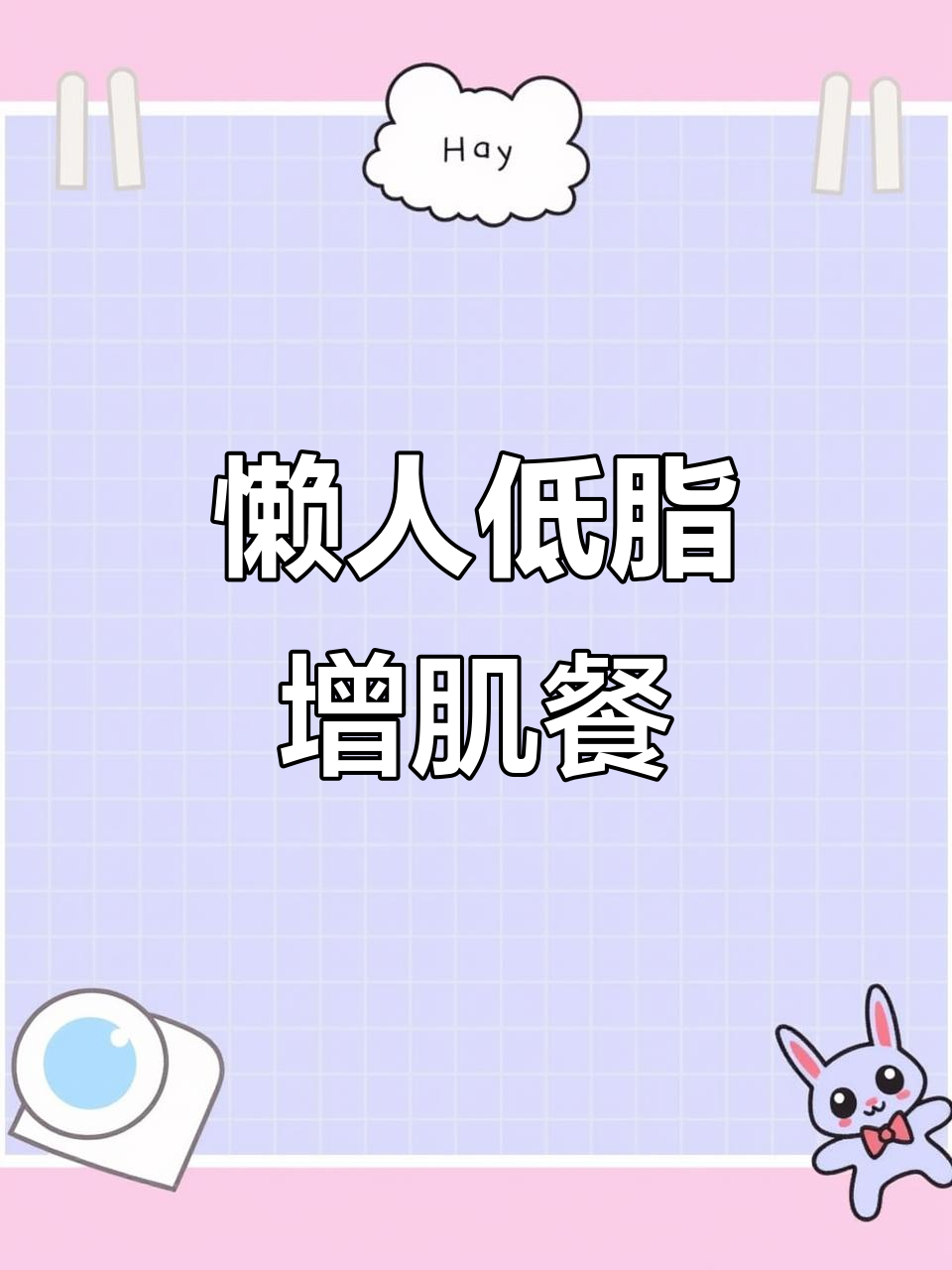 低卡健身餐,三天预制菜轻松做