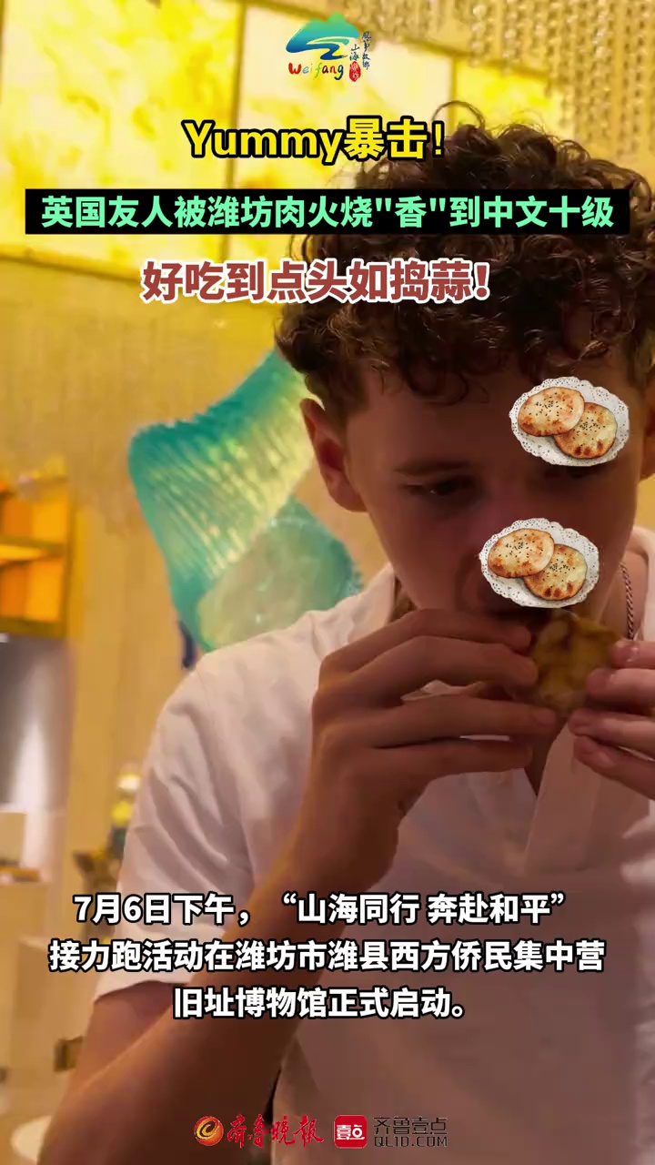Yummy暴击！英国友人被潍坊肉火烧“香”到中文十级，好吃到点头如捣蒜！