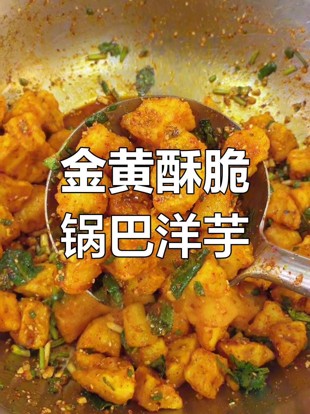 云南锅巴洋芋,金黄酥脆的完美做法!