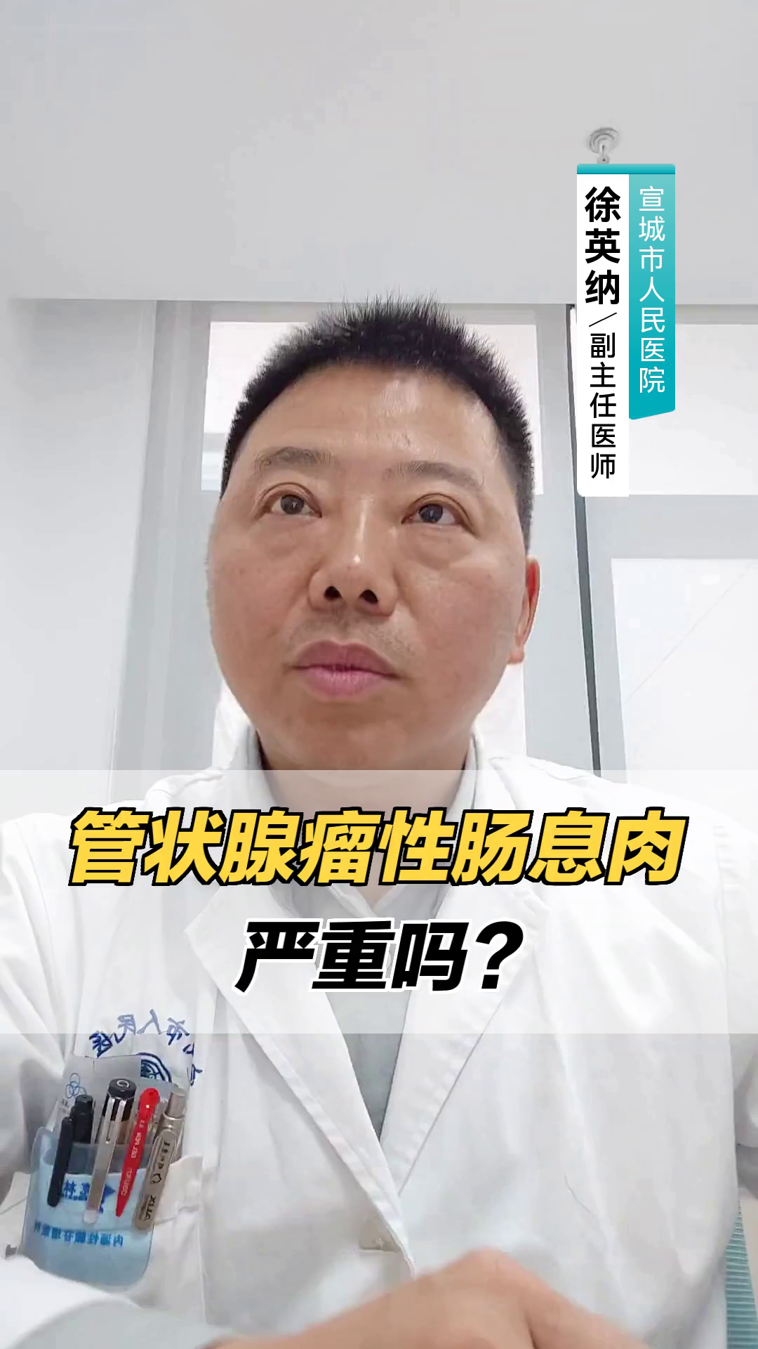 管状腺瘤性肠息肉,严重吗?