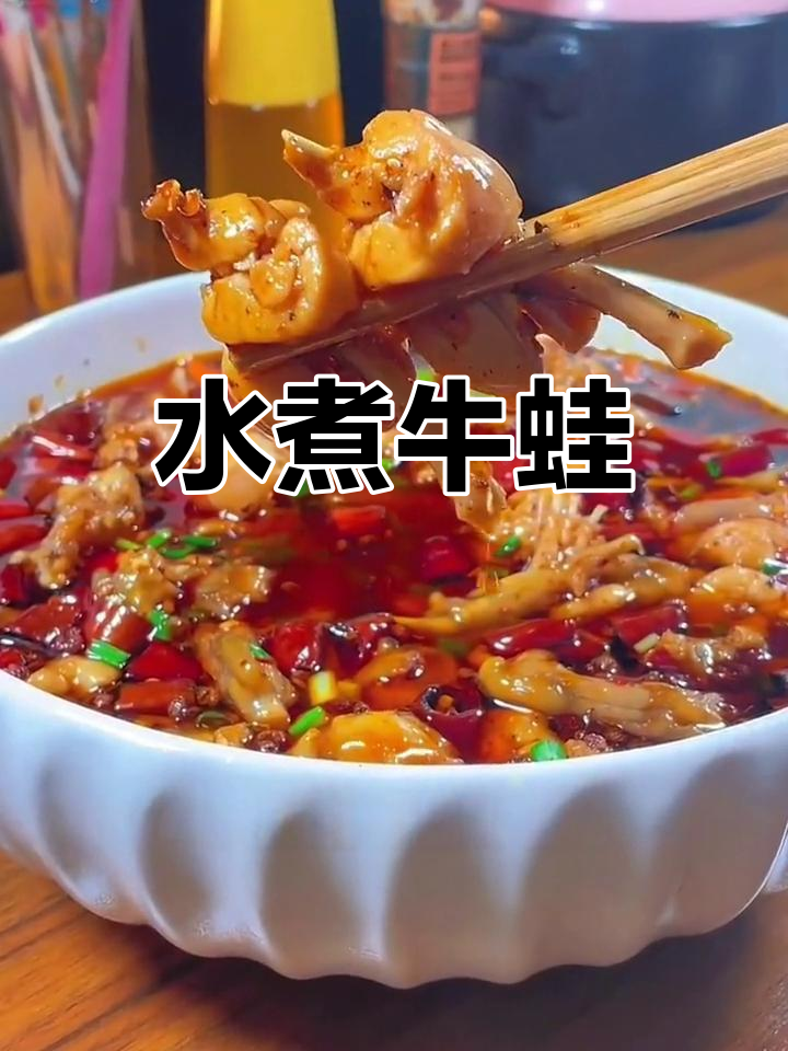 麻辣水煮牛蛙,鲜香嫩滑让你停不下来!