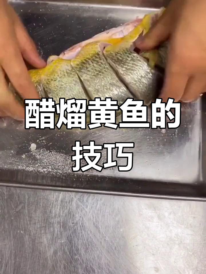 经典醋溜黄鱼做法解析