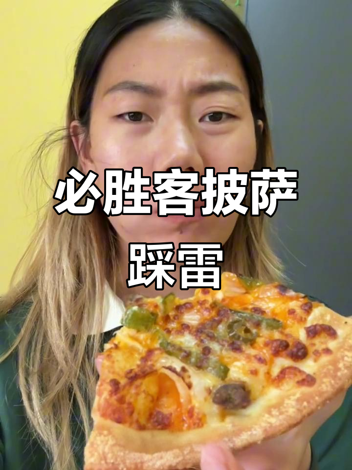 必胜客披萨外卖翻车,难吃到让人怀疑人生