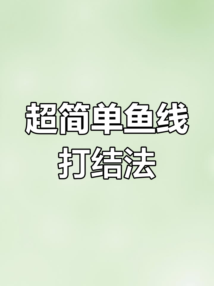 鱼线打结技巧大揭秘,轻松学会这些方法