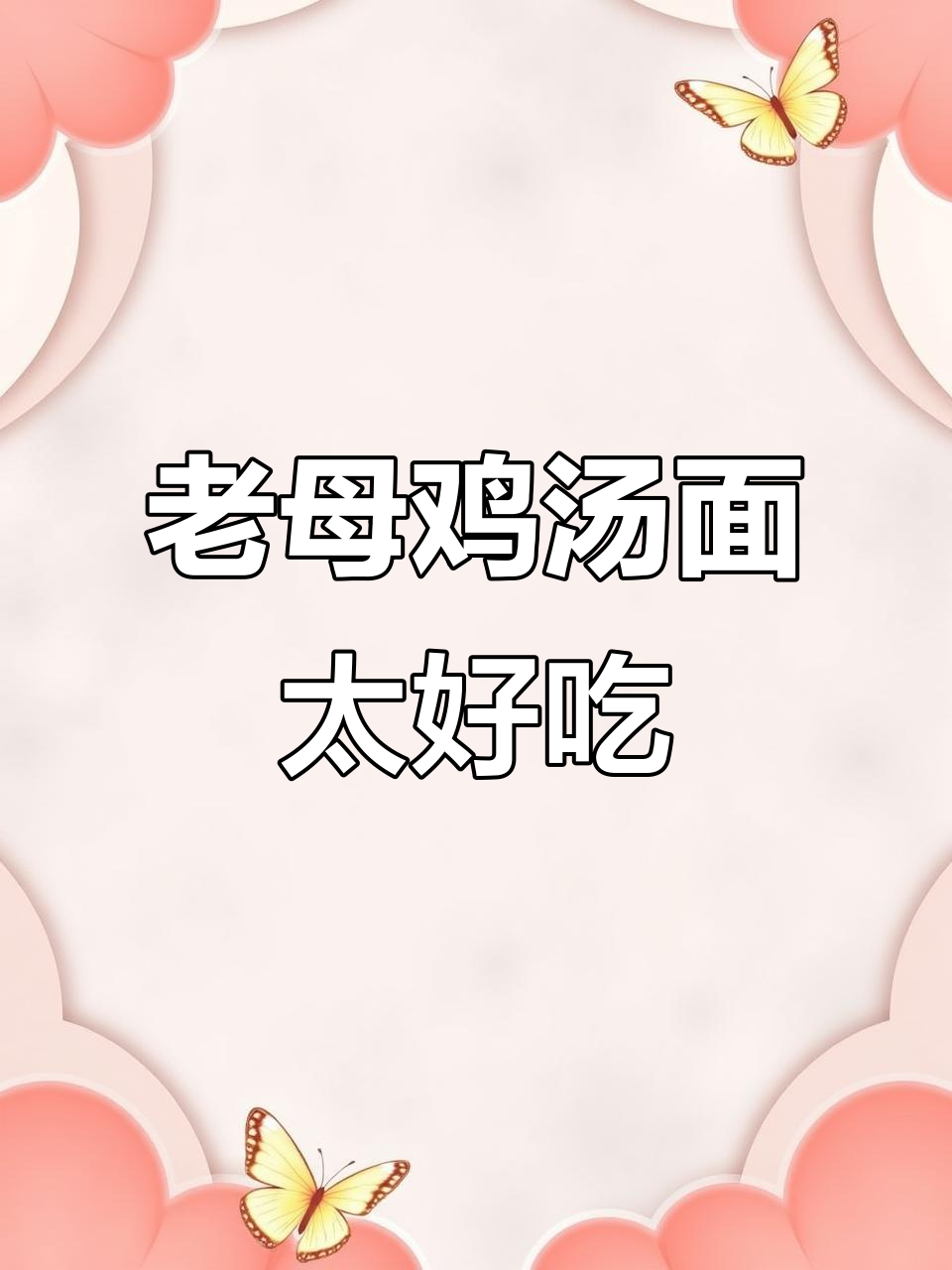 康师傅老母鸡汤面,六小时熬汤,鲜香十足!