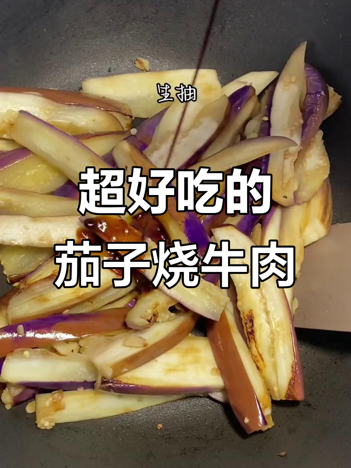 茄子烧牛肉盖饭,午餐必吃美味!