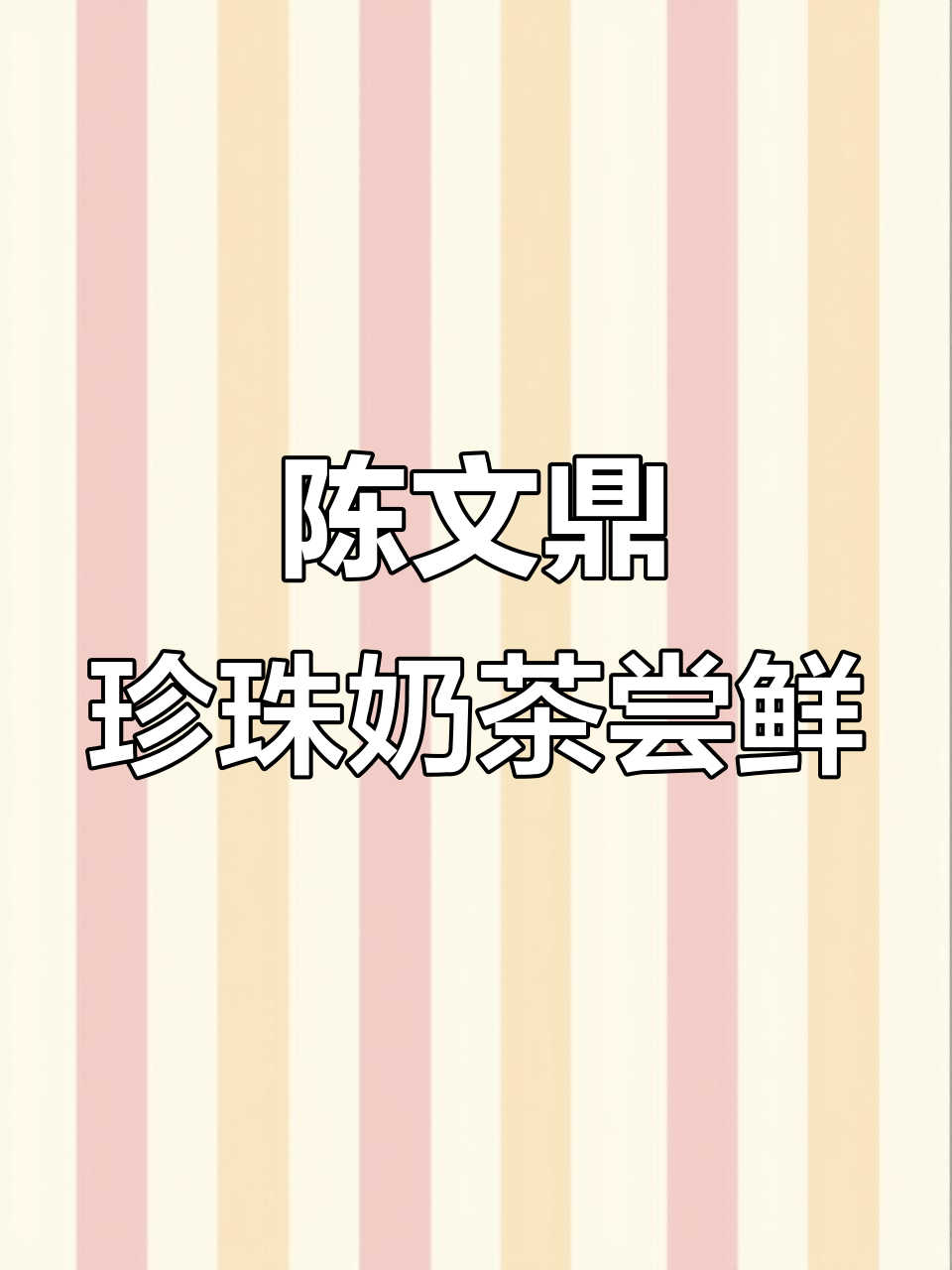 终于喝到陈文鼎黑糖珍珠奶茶，周末必试广州美味