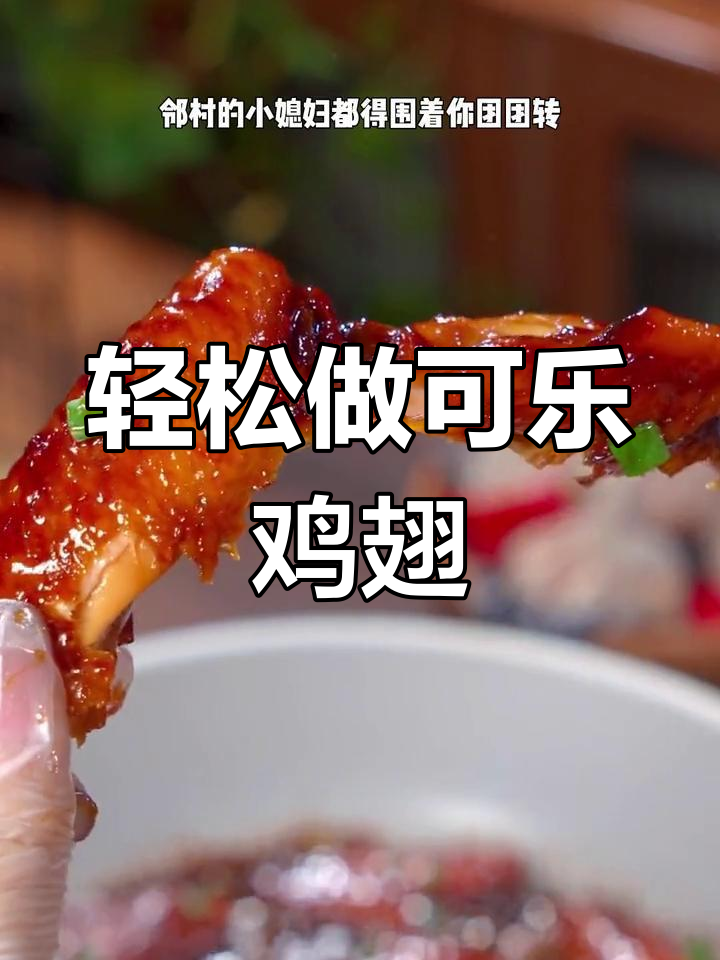 可乐鸡翅,家庭版做法超简单