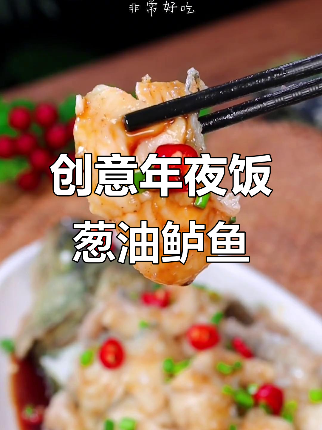 年夜饭必备！葱油鲈鱼做法大揭秘，鲜美又排场