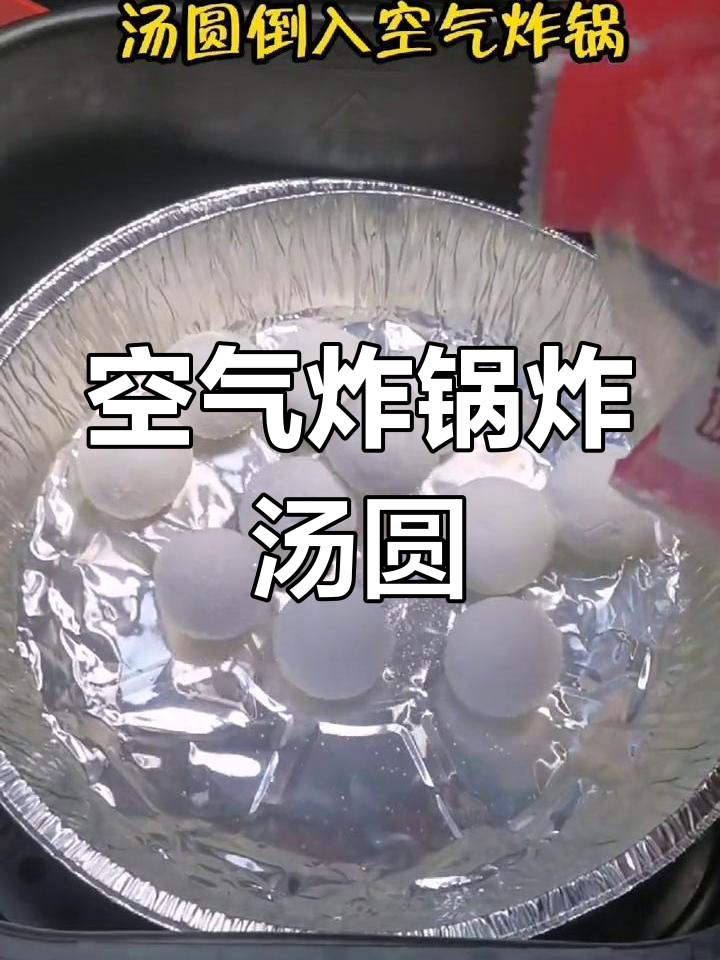 空气炸锅做汤圆会爆炸吗?