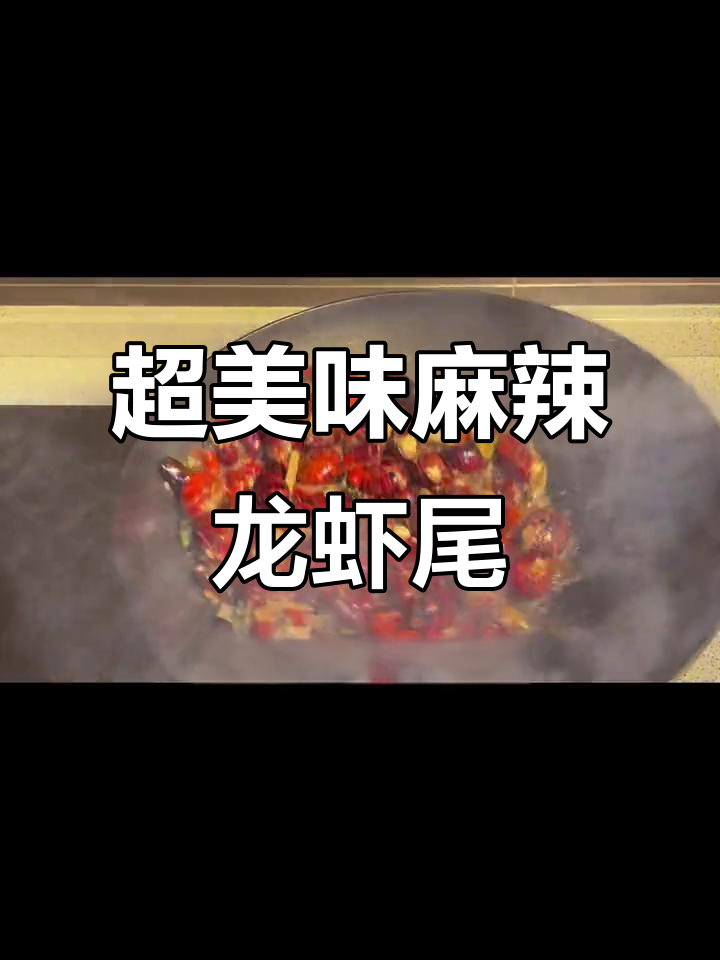 麻辣小龙虾尾炒出完美口感,辣到停不下来!