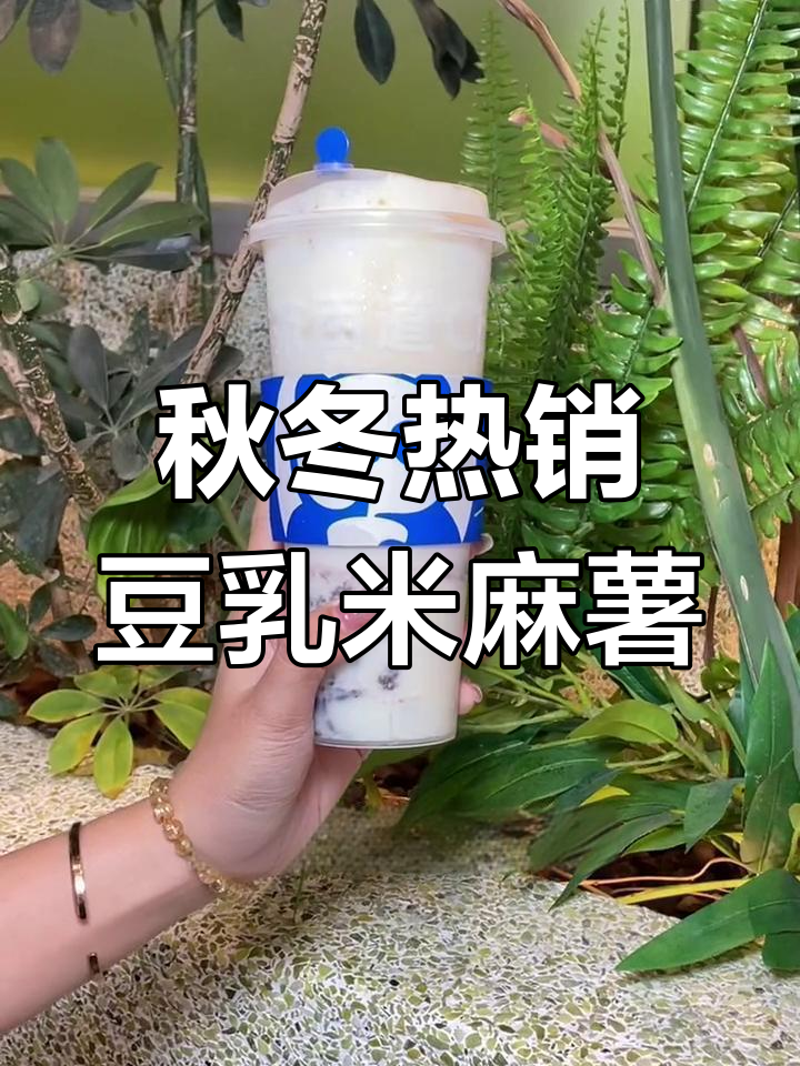 秋日暖心豆乳奶茶,软糯麻薯与Q弹雪糯米带来极致享受