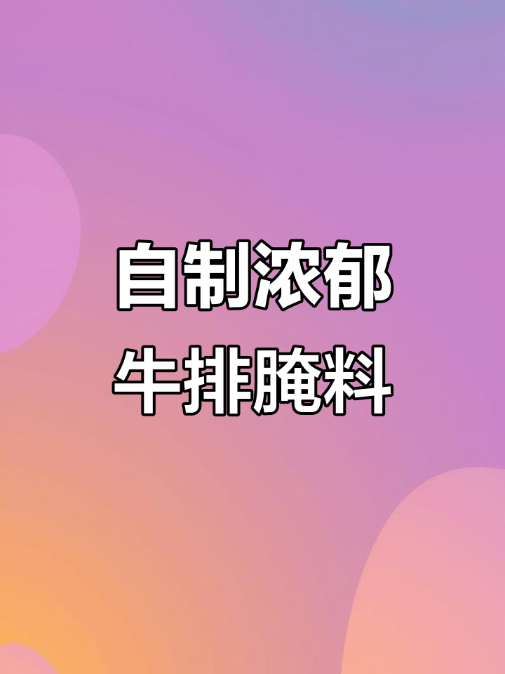 牛排腌料大揭秘，轻松做出西餐厅味道的牛肉、猪肉和鸡肉