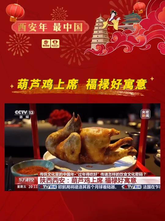 陕西西安:葫芦鸡上席,福禄好寓意。西安年最中国(来源:央视新闻)