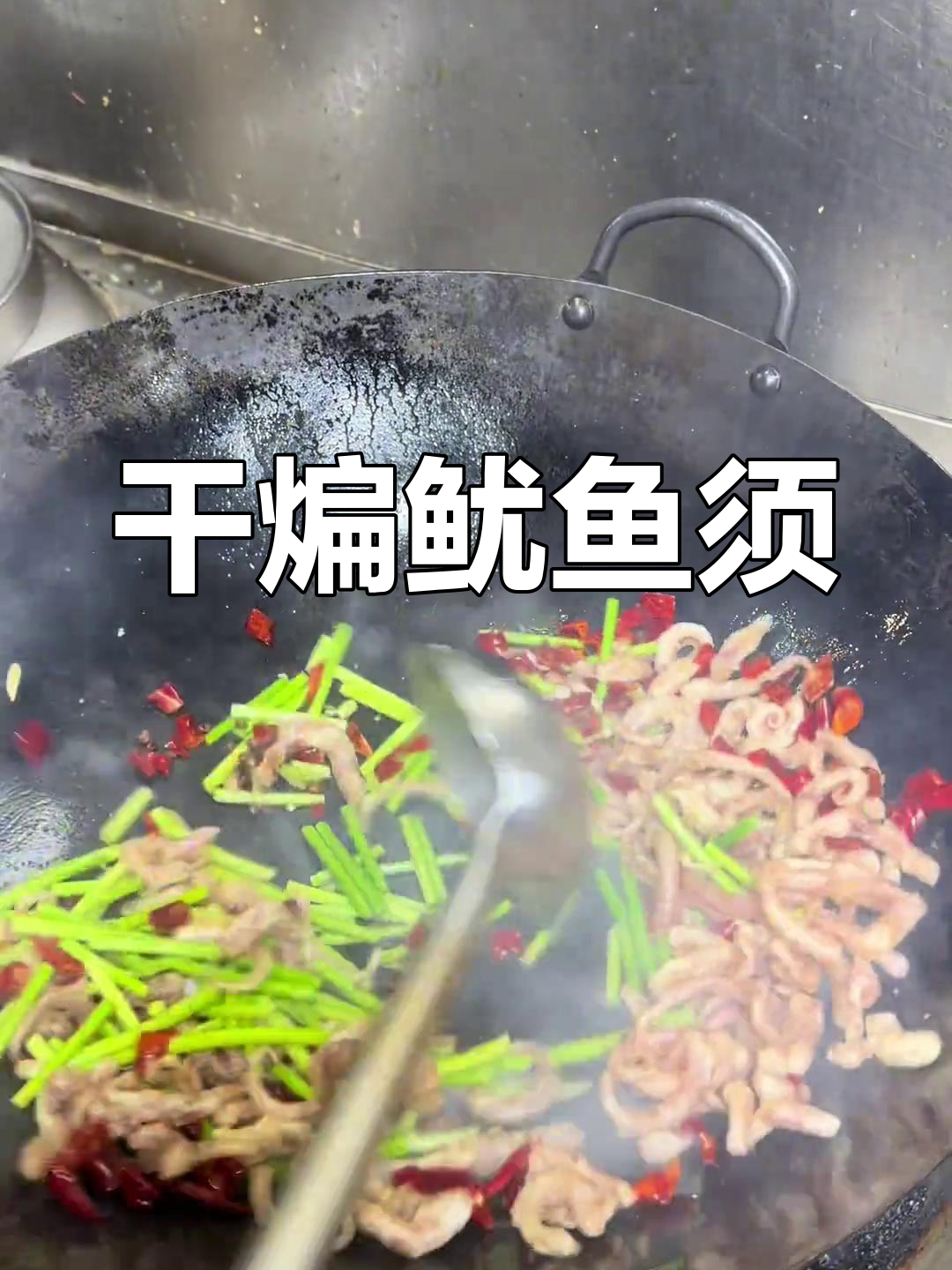 干煸鱿鱼须,山楂树餐厅的独特美味