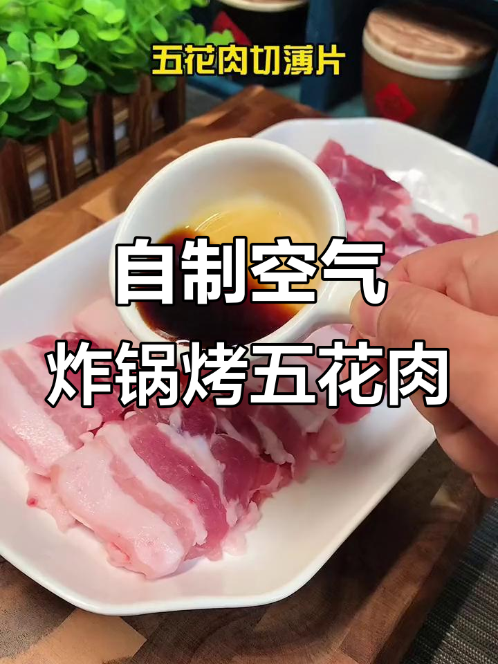 空气炸锅版烤五花肉,简单又健康,轻松在家做美味烧烤
